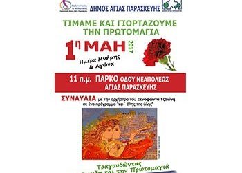 Τιμάμε και γιορτάζουμε την Πρωτομαγιά