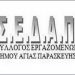 Ο ΣΕΔΑΠ καταγγέλλει τον Β. Ζορμπά