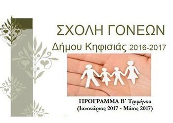 Συνεχίζονται οι ομιλίες στην Σχολή Γονέων του Δήμου Κηφισιάς, στη Βίλα Κώστα