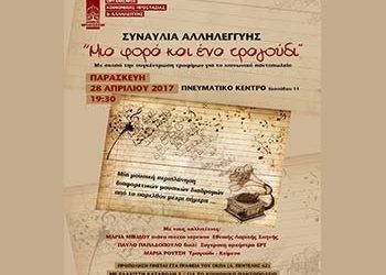 Βραδιά Αλληλεγγύης ‘Μια φορά και ένα τραγούδι…’