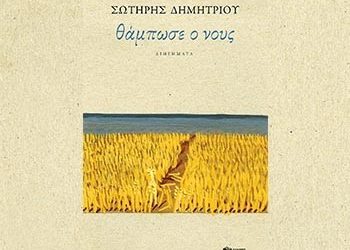 «Θάμπωσε ο νους» του Σωτήρη Δημητρίου