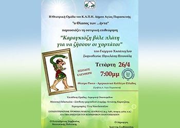 «Καραγκιόζη βάλε πλάτη για να ζήσουν οι χορτάτοι»