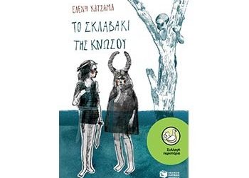 «Το σκλαβάκι της Κνωσού» της Ελένης Κατσαμά