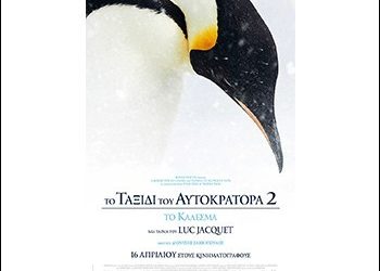 Το ταξίδι του αυτοκράτορα 2