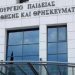 Τηλεφώνημα για βόμβα στο υπουργείο Παιδείας
