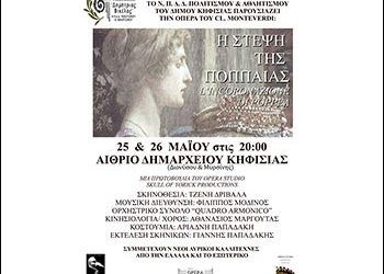 Η όπερα «Η στέψη της Ποππαίας» στο Δημαρχείο Κηφισιάς