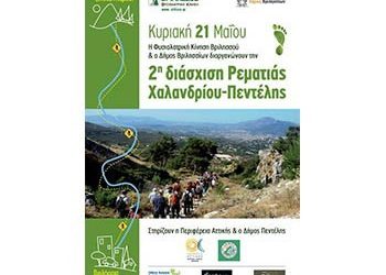 2η διάσχιση ρεματιάς Πεντέλης Χαλανδρίου