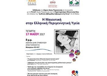 Εκδήλωση για τη διεθνή εβδομάδα σεβασμού στη γέννα