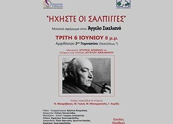 «Ηχήστε οι σάλπιγγες»-μουσικό αφιέρωμα στον Άγγελο Σικελιανό