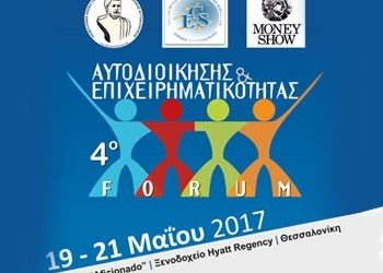 4ο Forum Αυτοδιοίκησης και Επιχειρηματικότητας