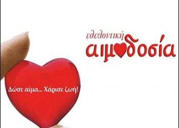 Eθελοντική αιμοδοσία στο 1ο Δημοτικό Σχολείο