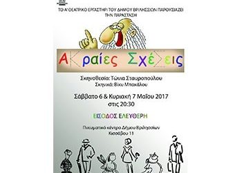 Θεατρική παράσταση «Ακραίες Σχέσεις»