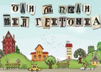 Εκδήλωση Ένωσης Γονέων Αγ. Παρασκευής