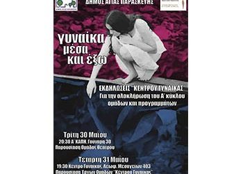 Διήμερο εκδηλώσεων του «Κέντρου Γυναίκας»