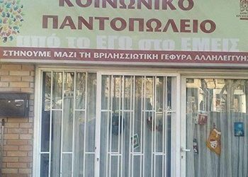 Προσφορές για το Κοινωνικό Παντοπωλείο