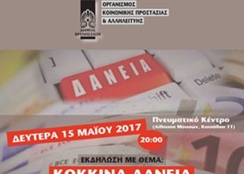 Εκδήλωση για τα κόκκινα δάνεια