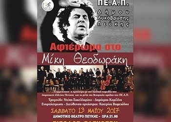 Εκδήλωση τιμής στον Μίκη Θεοδωράκη στο Δημοτικό Θέατρο Πεύκης