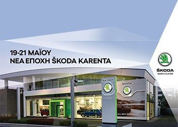 19 – 21 Μαΐου: Η Karenta Γιορτάζει τη Νέα Εποχή SKODA