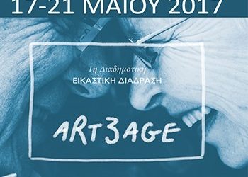 1η Διαδημοτική Εικαστική Διάδραση για την Τρίτη Ηλικία