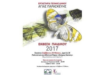 Εγκαίνια της έκθεσης του παιδικού τμήματος των εργαστηρίων τέχνης