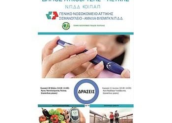 Δράση για τον σακχαρώδη διαβήτη την Κυριακή στον Αγ. Παντελεήμονα Πεύκης