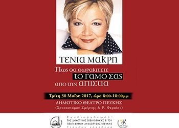 Εκδήλωση με την Τένια Μακρή στο Δημοτικό Θέατρο