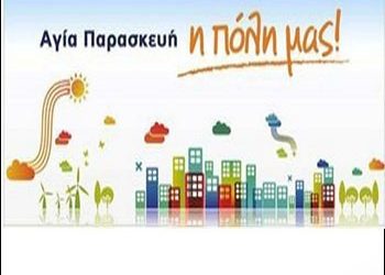 «Ελπίζουμε να εισακουστούμε για το καλό της πόλης»