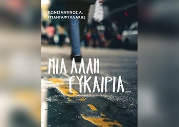 Μια άλλη ευκαιρία