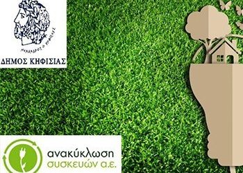 Δράσεις ενημέρωσης και εκπαίδευσης για την ανακύκλωση στον Δήμο Κηφισιάς