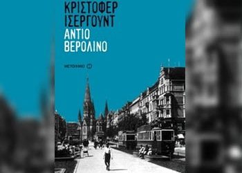 Αντίο Βερολίνο