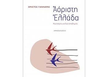 Αόριστη Ελλάδα
