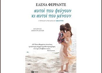 Αυτοί που φεύγουν κι αυτοί που μένουν