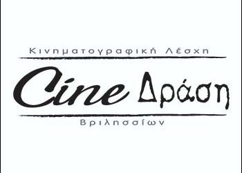 Ανακοίνωση κινηματογραφικής λέσχης Cine Δράση