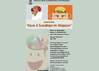 «Δίαιτα και συναισθηματική νοημοσύνη»