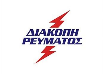 Διακοπή ρεύματος την Πέμπτη 1η Ιουνίου στην Κηφισιά