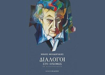 Διάλογοι στο λυκόφως