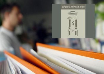 Πρόσληψη 66 ατόμων για τις καλοκαιρινές δράσεις του δήμου Χαλανδρίου