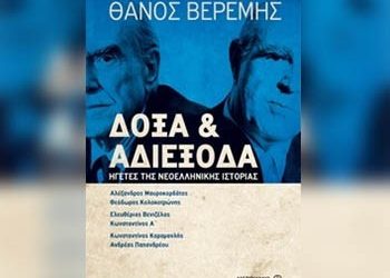 Δόξα και αδιέξοδα