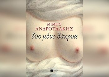 Δύο μόνο δάκρυα