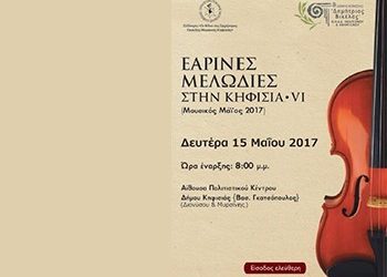 Εαρινές μελωδίες στο Δήμο Κηφισιάς