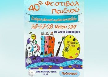 Το πρόγραμμα του Φεστιβάλ Παιδιού