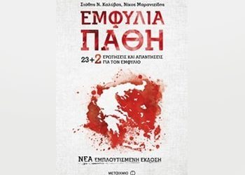 Εμφύλια πάθη: 23+2 νέες ερωτήσεις και απαντήσεις για τον Εμφύλιο (Νέα Εμπλουτισμένη Έκδοση)