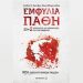 Εμφύλια πάθη: 23+2 νέες ερωτήσεις και απαντήσεις για τον Εμφύλιο (Νέα Εμπλουτισμένη Έκδοση)