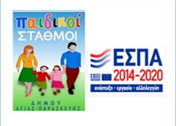 Ξεκίνησαν οι αιτήσεις στο ΕΣΠΑ για τους Παιδικούς Σταθμούς