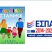 Ξεκίνησαν οι αιτήσεις στο ΕΣΠΑ για τους Παιδικούς Σταθμούς