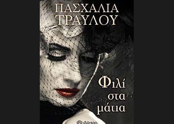 Φιλί στα μάτια