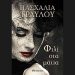 Φιλί στα μάτια