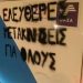 ΦΥΣΑΕΙ ΚΟΝΤΡΑ: «Είμαστε στο πλευρό των αγωνιστών που παλεύουν για το δίκιο των πολιτών»