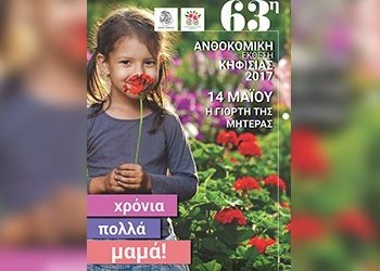 Η Γιορτή της Μητέρας στην 63η Ανθοκομική Έκθεση Κηφισιάς