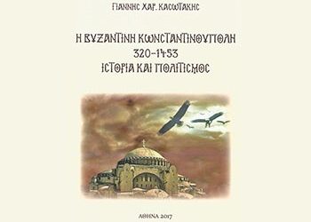 Η Βυζαντινή Κωνσταντινούπολη